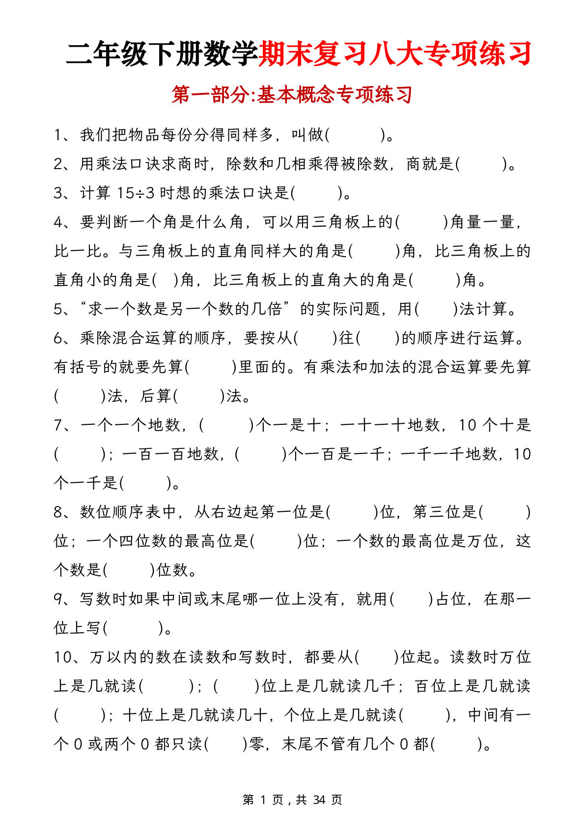 二年级下册数学期末复习八大专项练习（34页）-鸡娃题库官网-永久免费分享小学教辅资源