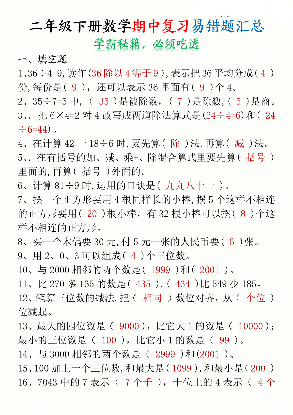 二年级下册数学期中复习易错题汇总答案+空白10页-鸡娃题库官网-永久免费分享小学教辅资源