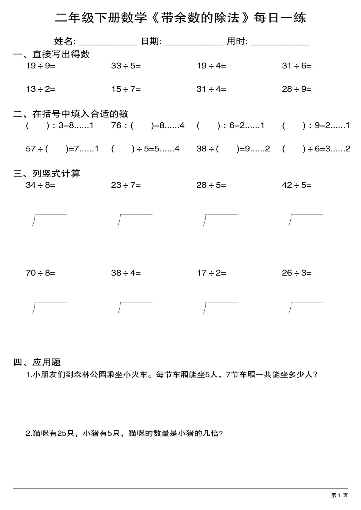 二年级下册数学【《带余数的除法》每日一练】-鸡娃题库官网-永久免费分享小学教辅资源