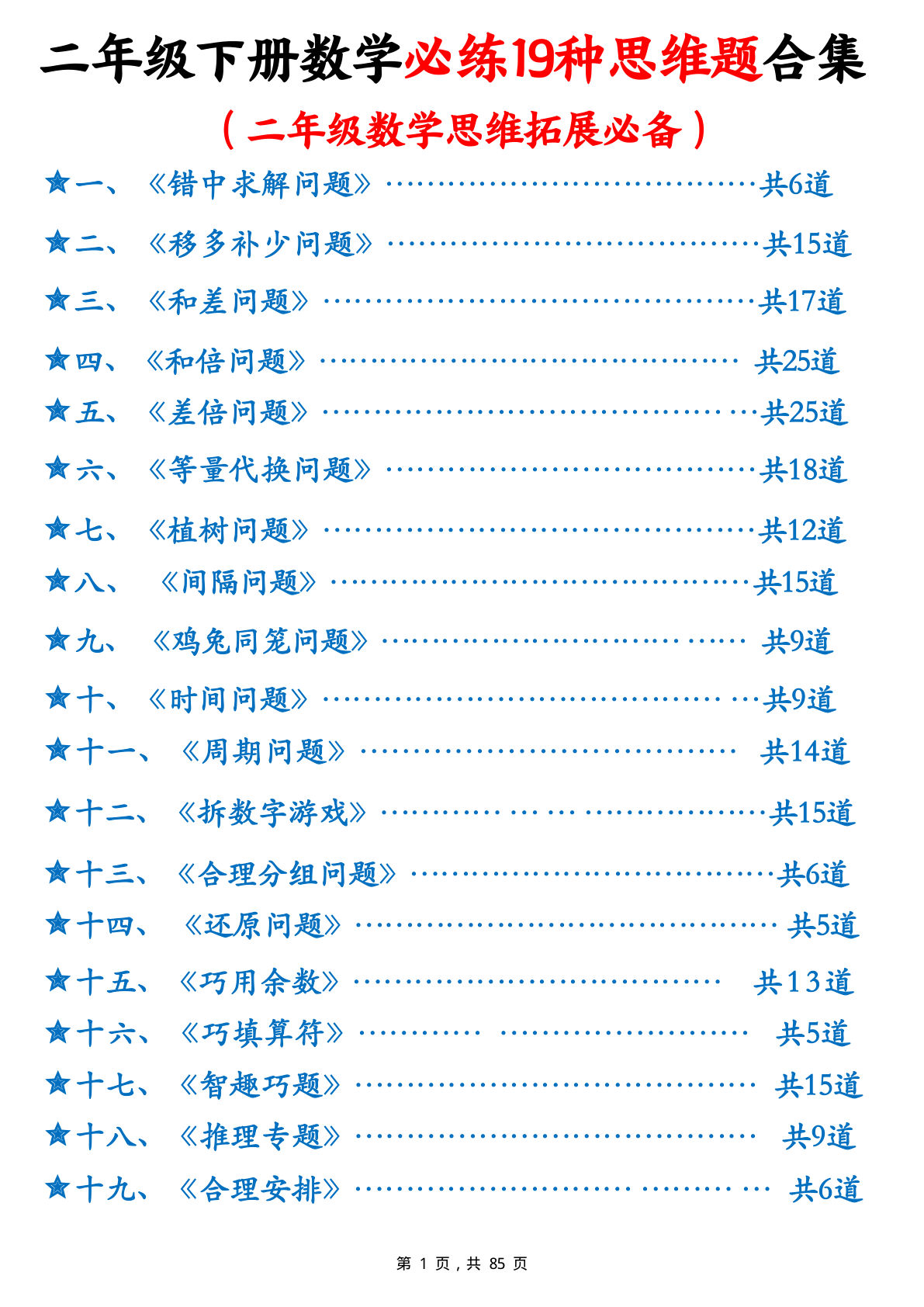 二年级下册数学【必练19种思维题合集（含答案85页）】-鸡娃题库官网-永久免费分享小学教辅资源