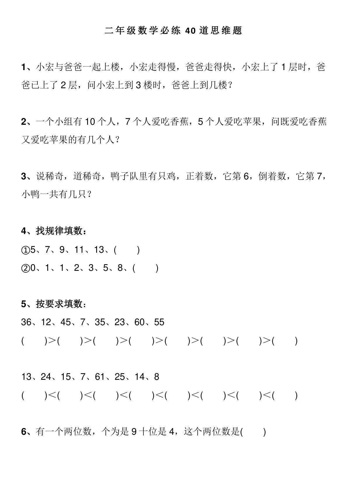 二年级下册数学【必练40道思维题（有答案）】-鸡娃题库官网-永久免费分享小学教辅资源