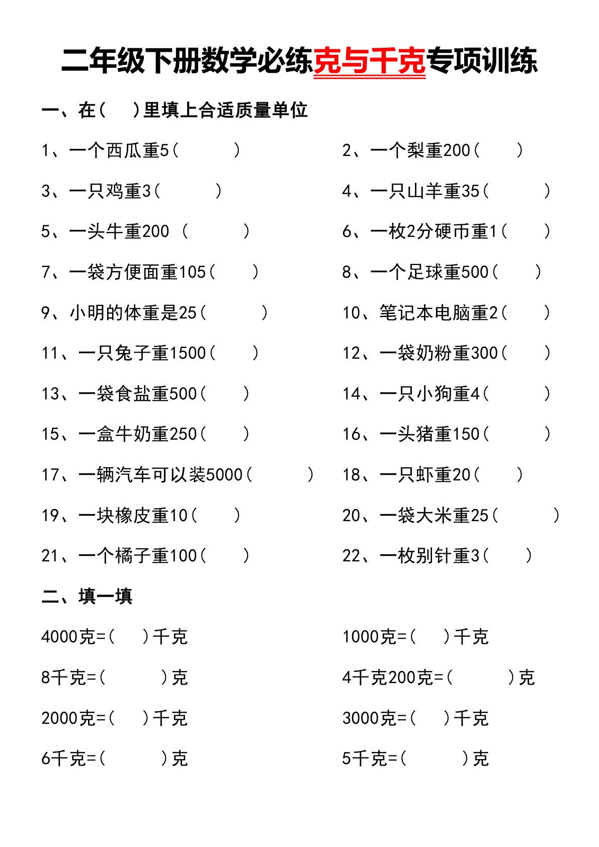 二年级下册数学【必练克与千克专项训练】