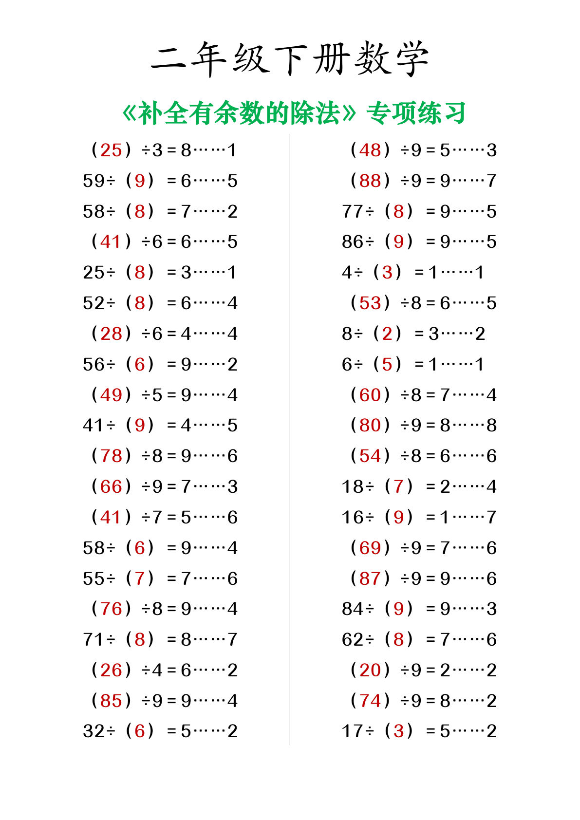 二年级下册数学【补全有余数的除法练习】
