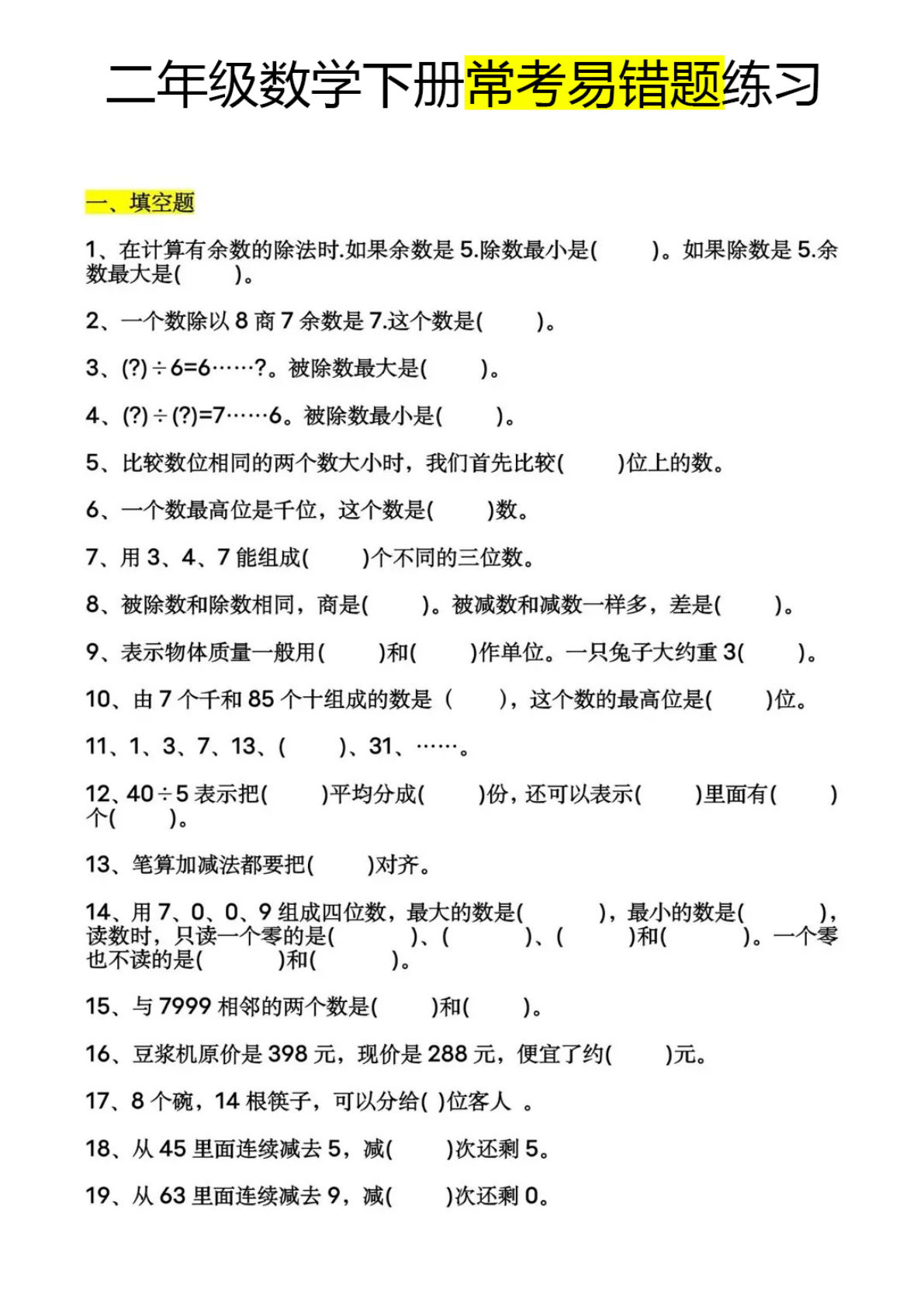 二年级下册数学【常考易错题60道】