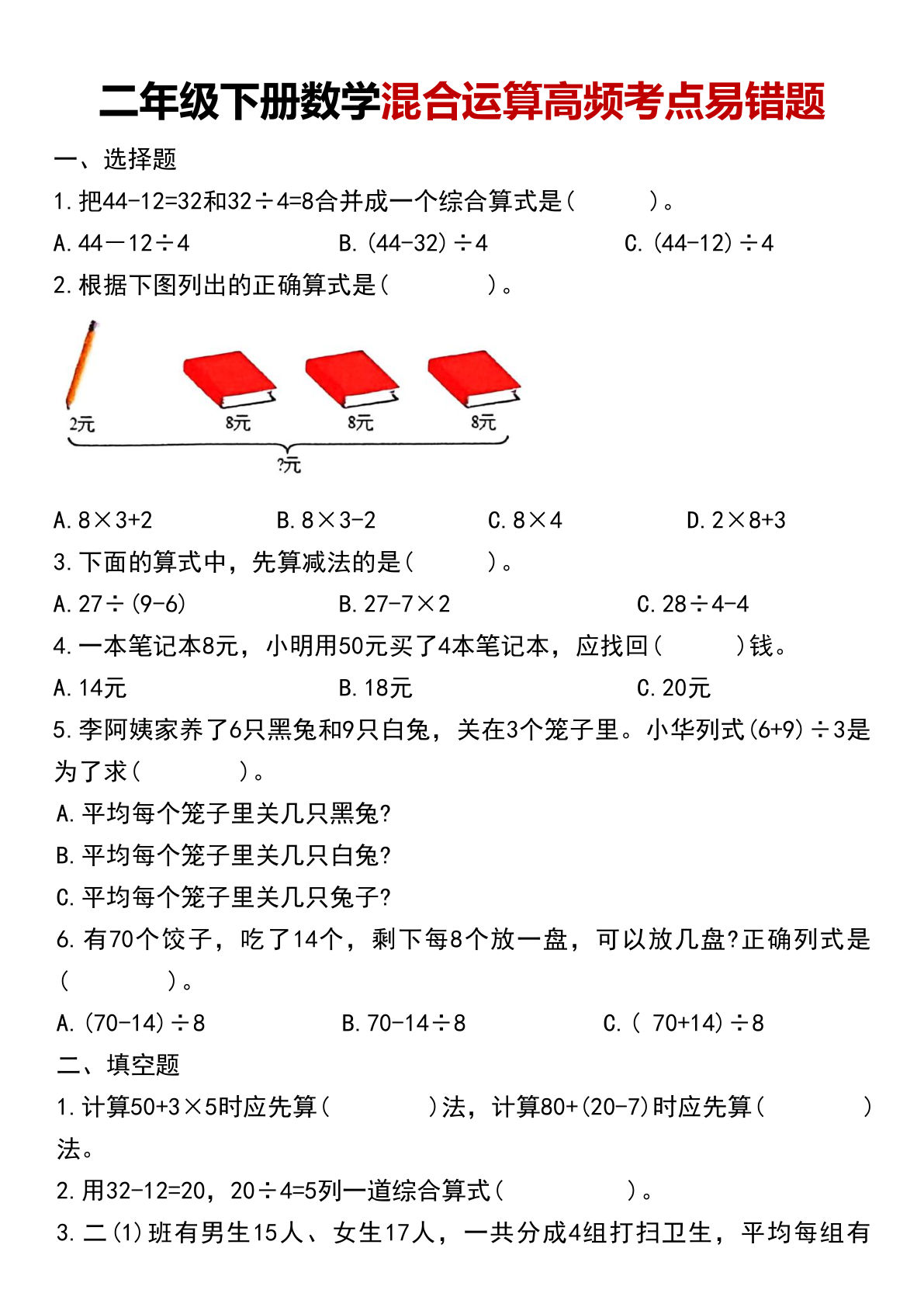二年级下册数学【混合运算高频考点易错题】
