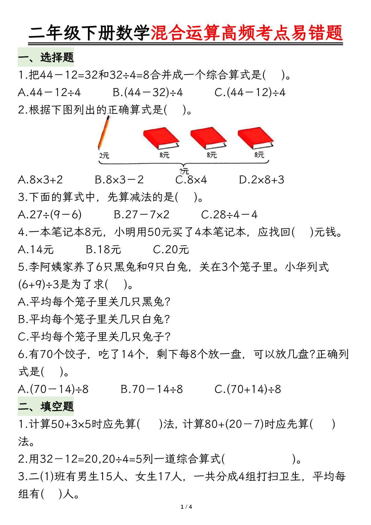 二年级下册数学【混合运算高频考点易错题-空白】