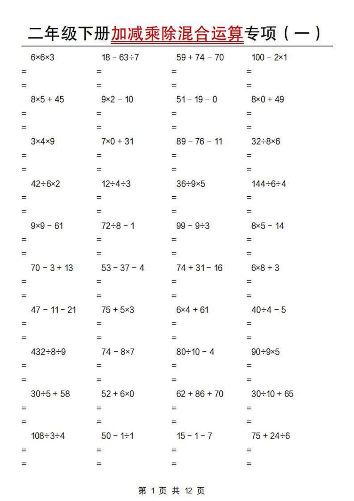 二年级下册数学【加减乘除混合运算专项（一到四）】