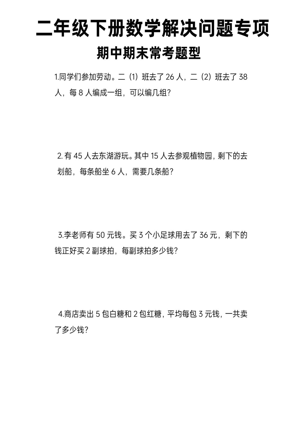 二年级下册数学【解决问题专项（期末常考）】