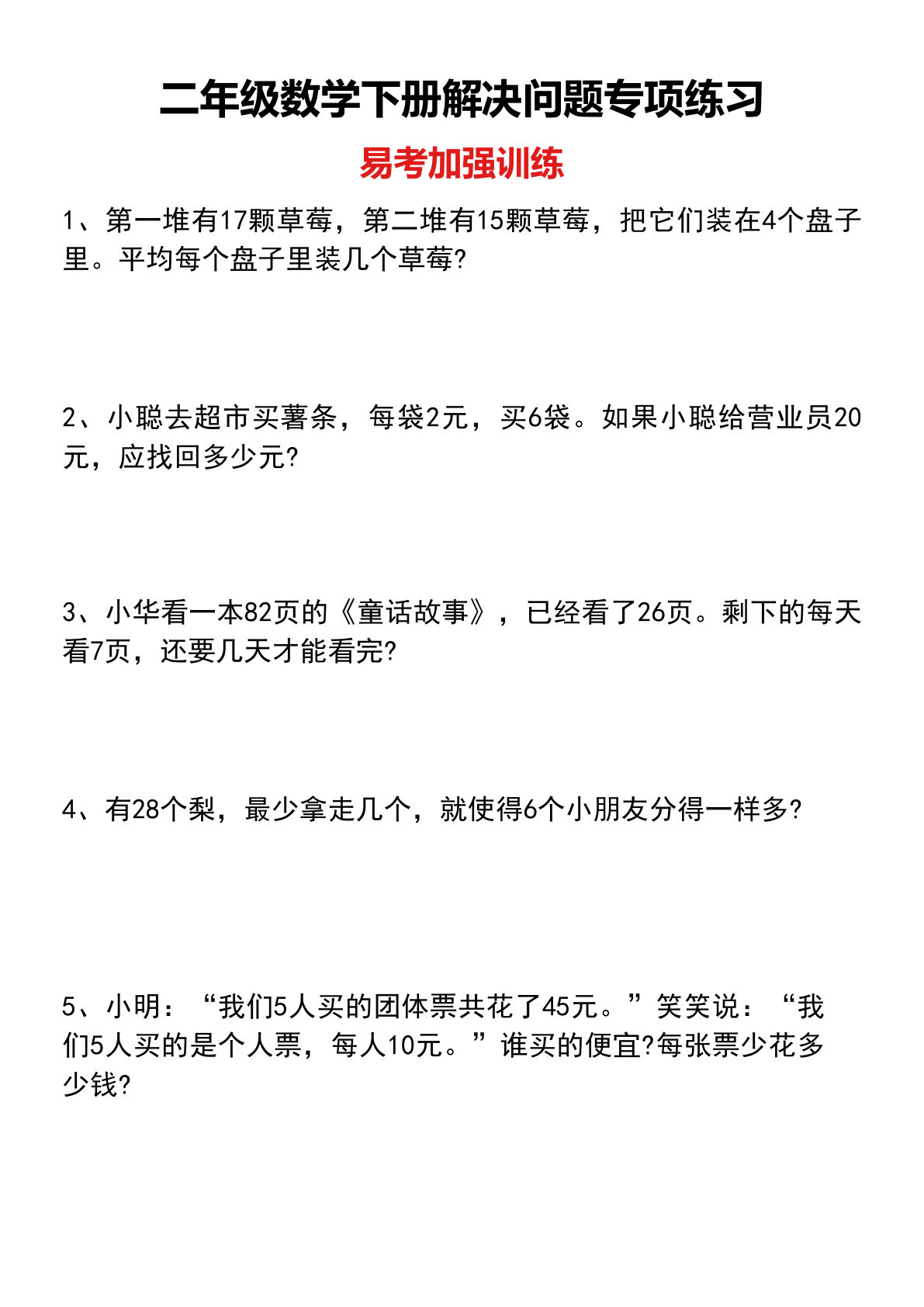 二年级下册数学【解决问题专项练习易考加强训练】
