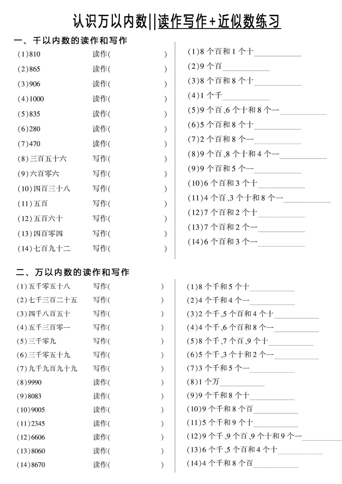 二年级下册数学【近似数+读作写作-认识万以内的数】