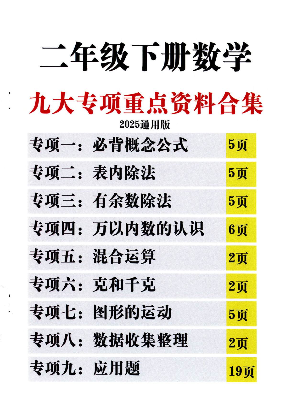 二年级下册数学【九大专项重点资料合集（含答案66页）】