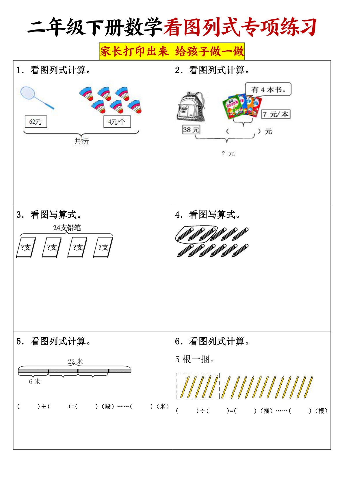 二年级下册数学【看图列式专项练习】