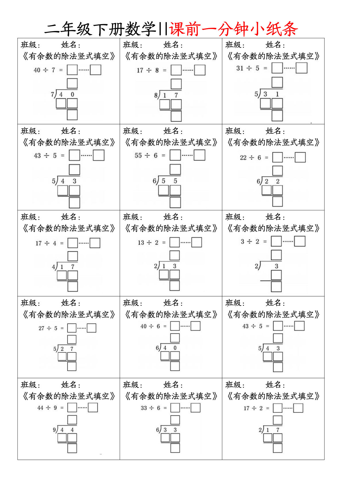 二年级下册数学【课前一分钟小纸条】