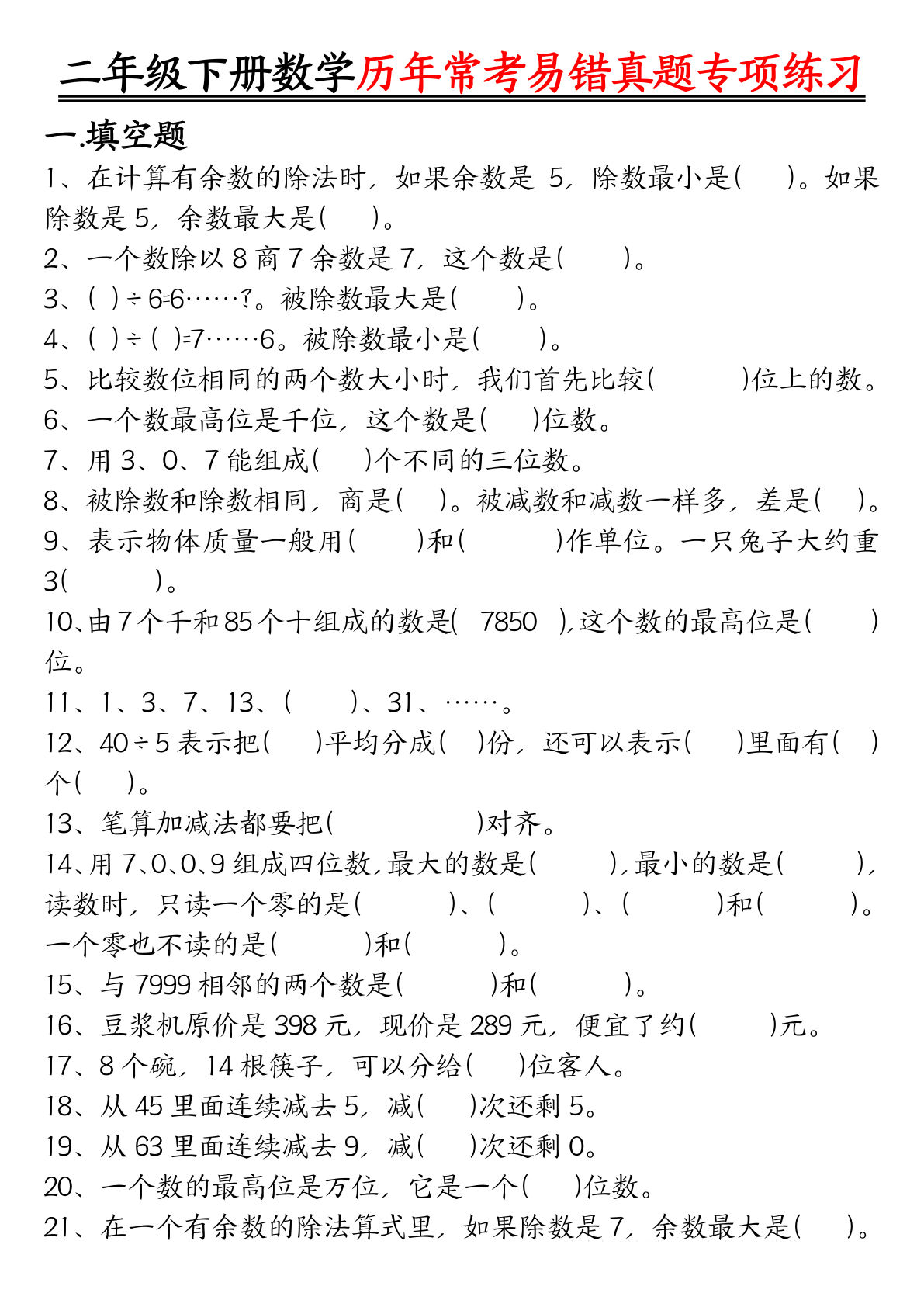 二年级下册数学【历年常考易错真题练习空白＋答案】