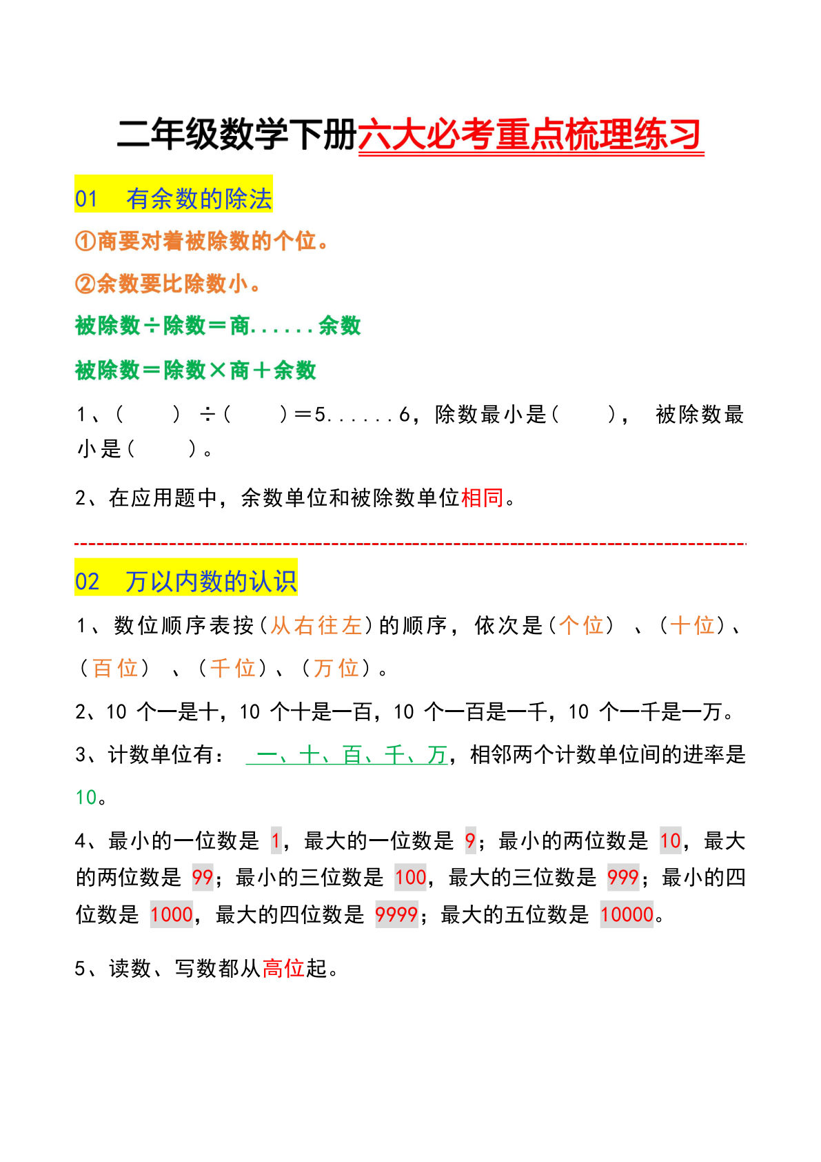 二年级下册数学【六大必考重点梳理练习】