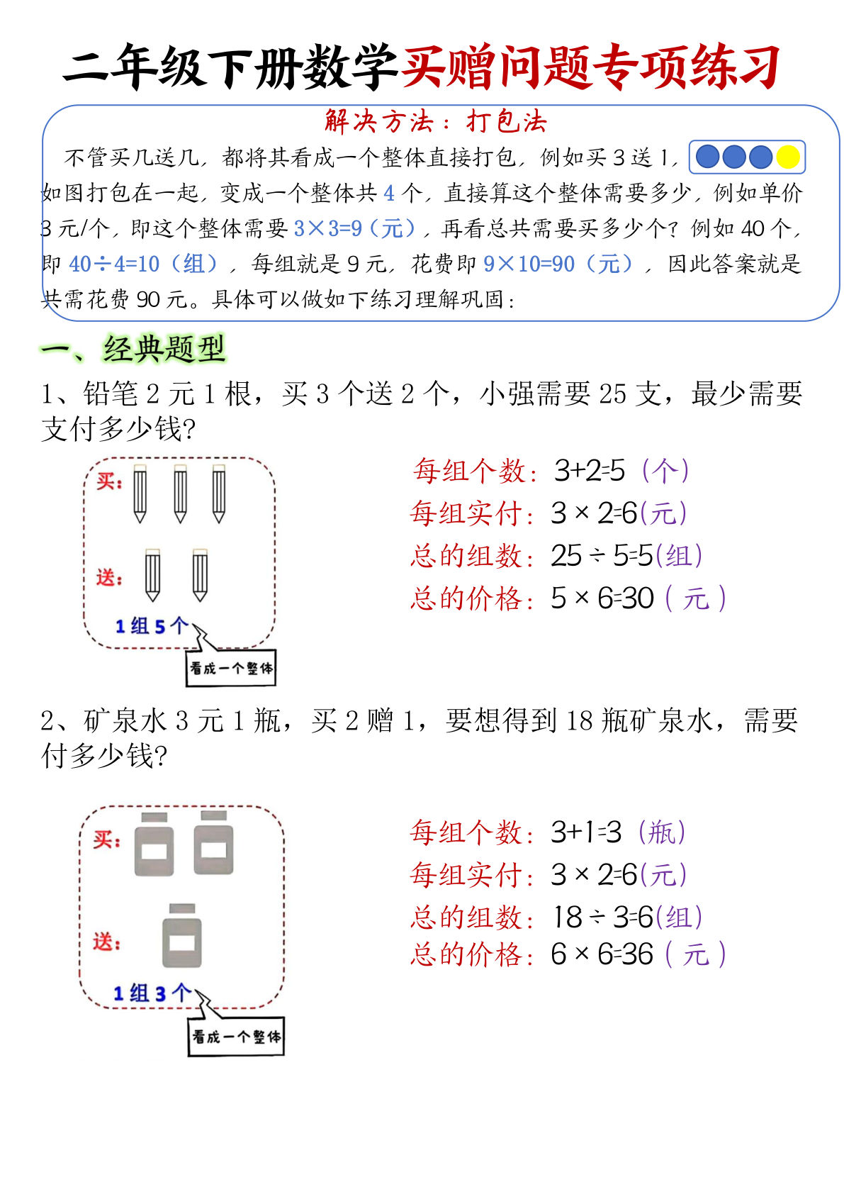 二年级下册数学【买赠问题专项练习（答案）】
