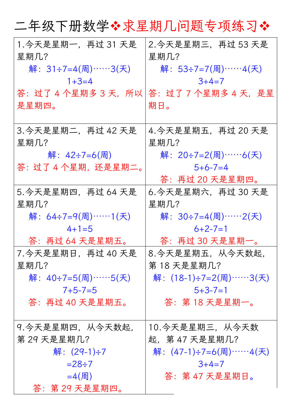 二年级下册数学【求星期几问题专项练习-答案】