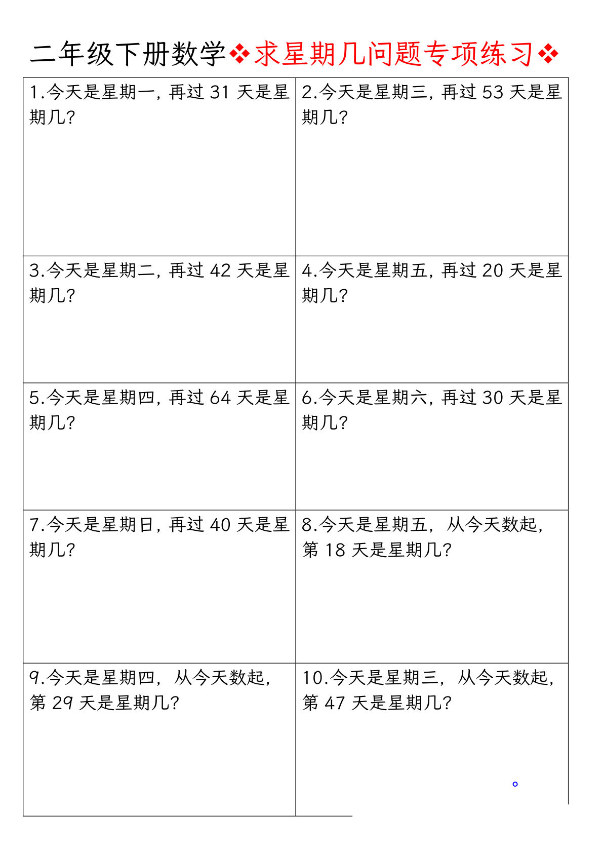 二年级下册数学【求星期几问题专项练习-空白】