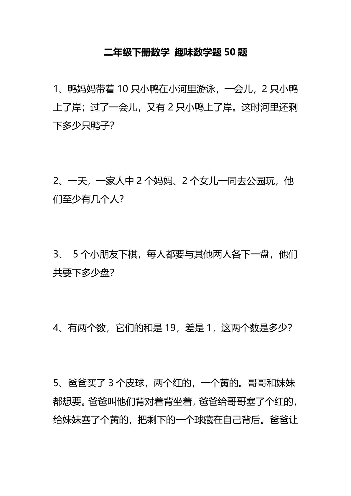 二年级下册数学【趣味数学题50题】