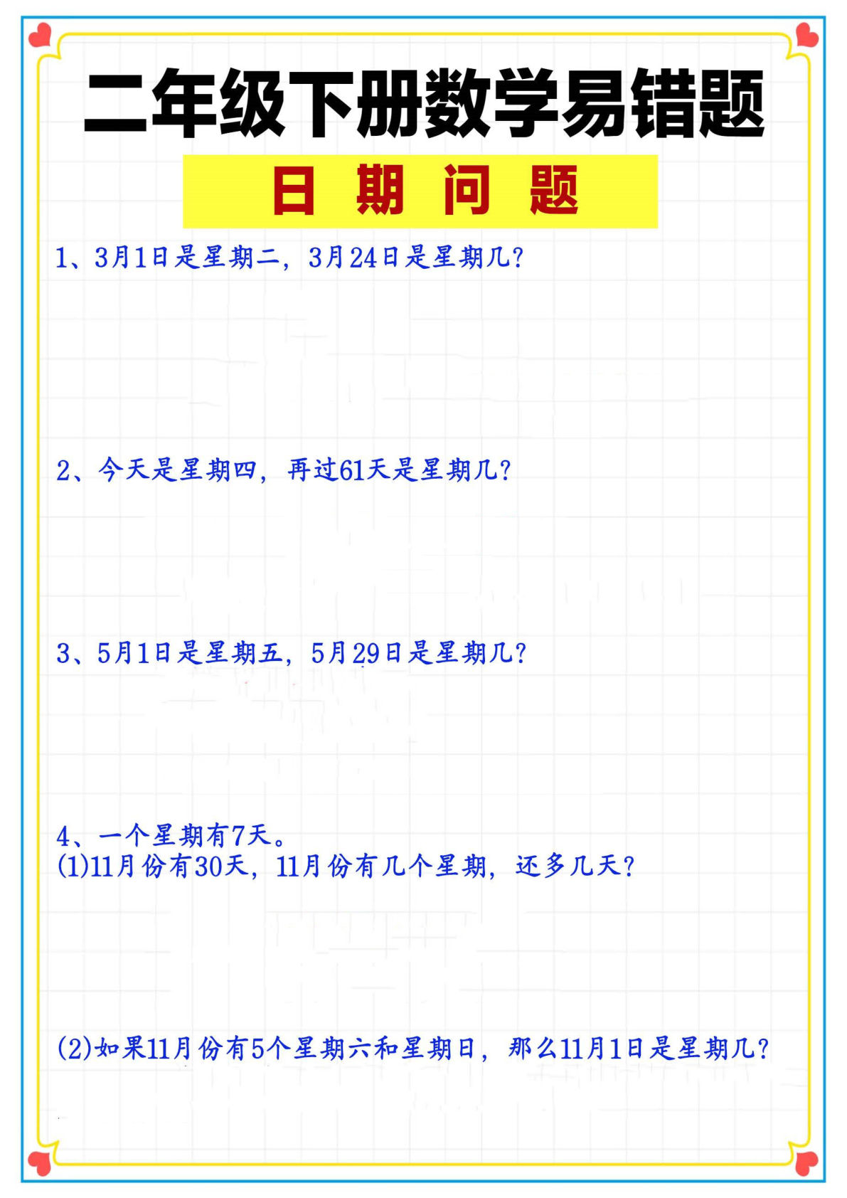 二年级下册数学【日期问题解析+练习】