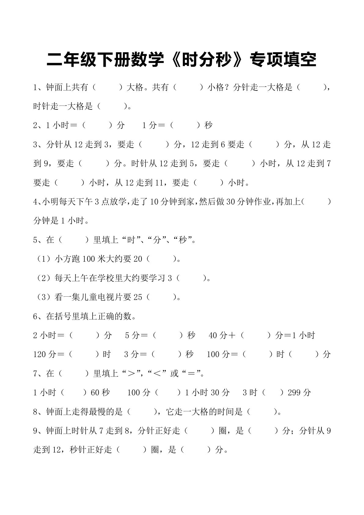 二年级下册数学【时分秒专项填空】