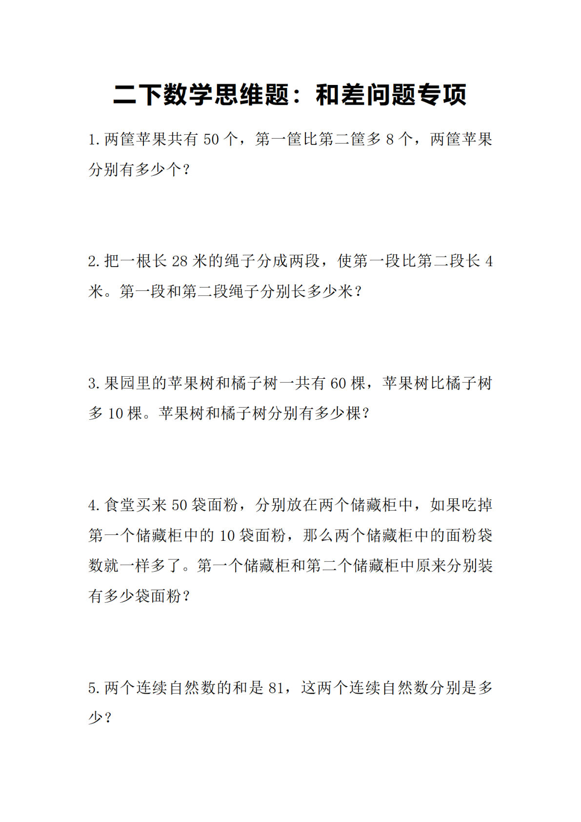 二年级下册数学【思维题-和差问题专项】