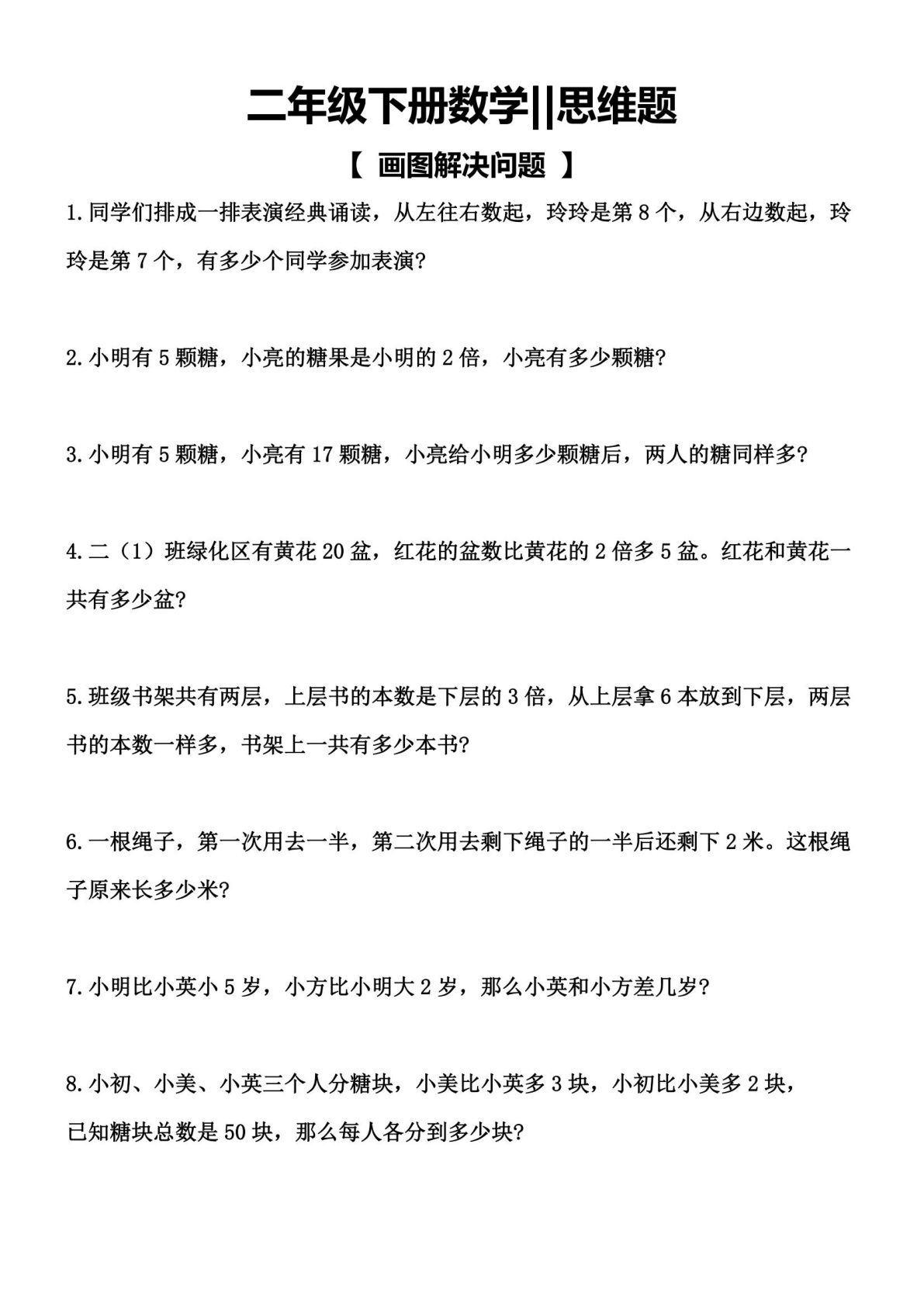 二年级下册数学【思维题-画图解决问题】