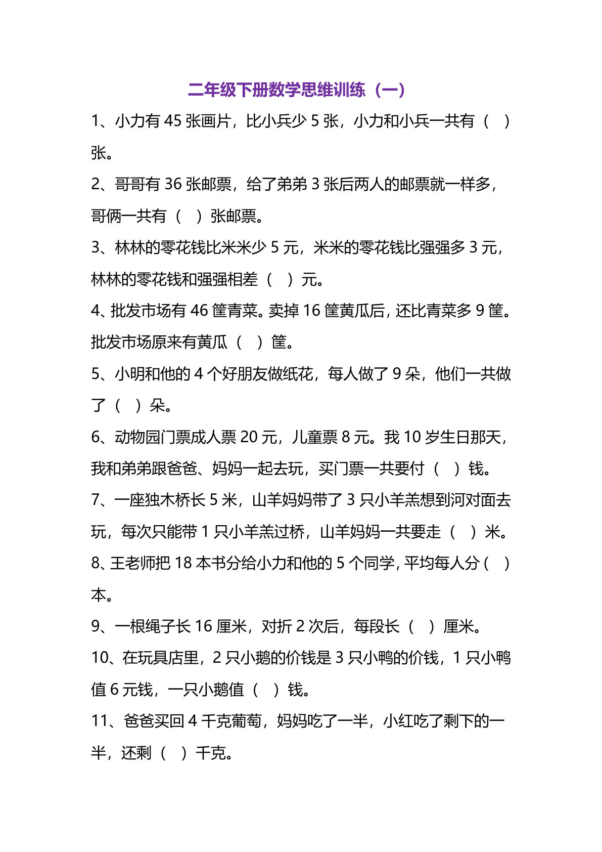 二年级下册数学【思维题练习】