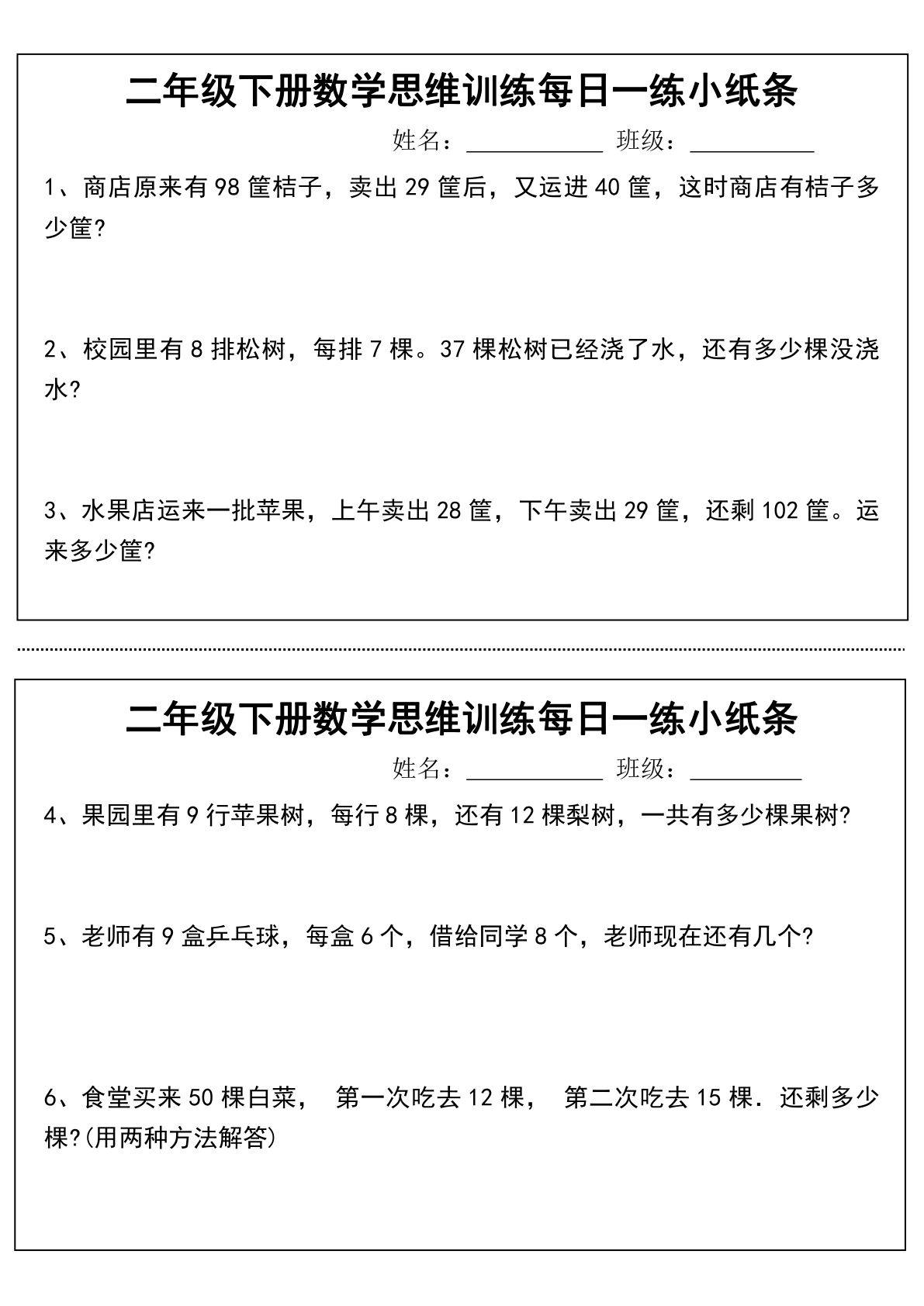 二年级下册数学【思维训练每日一练小纸条】