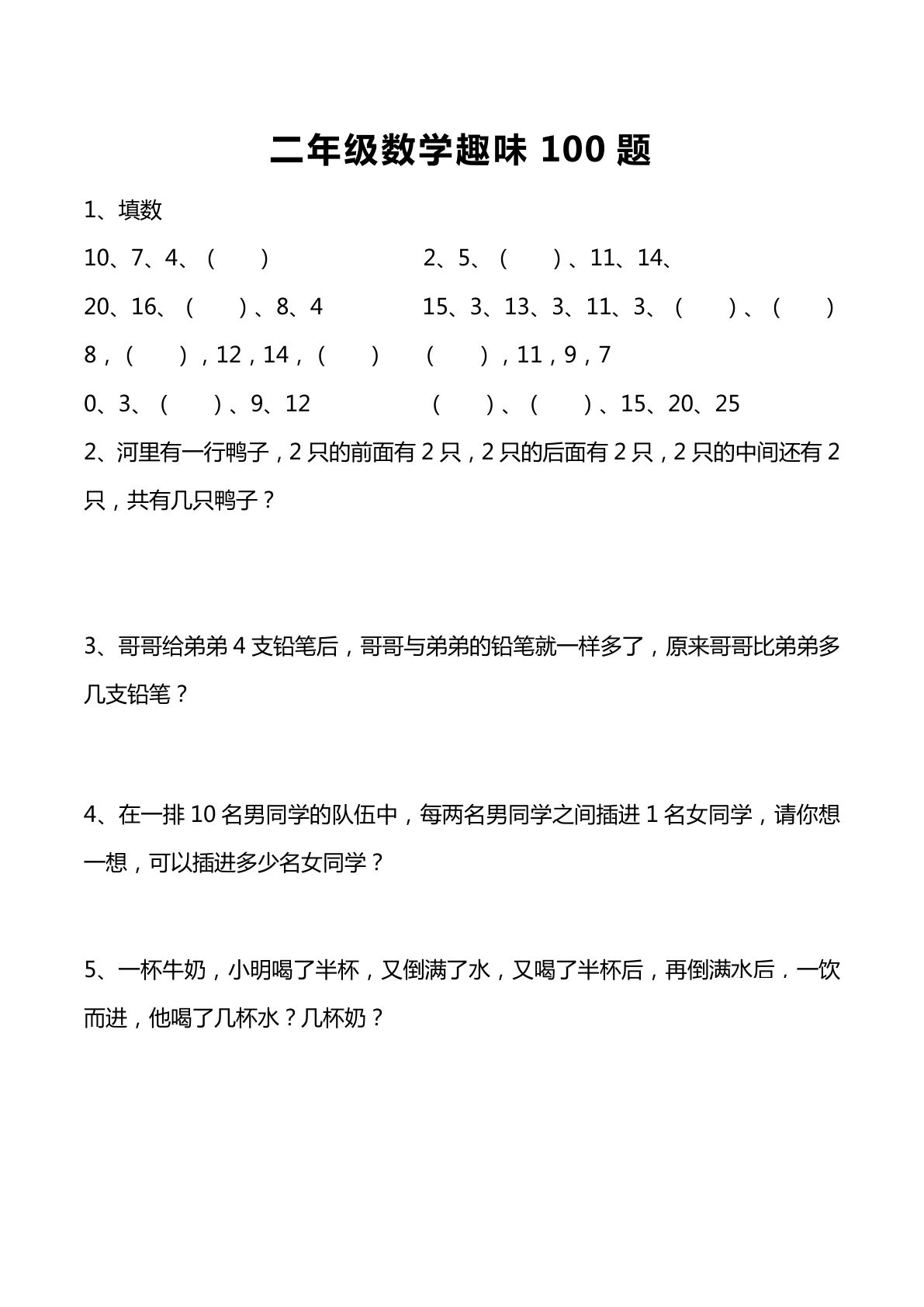 二年级下册数学【思维训练趣味100题】