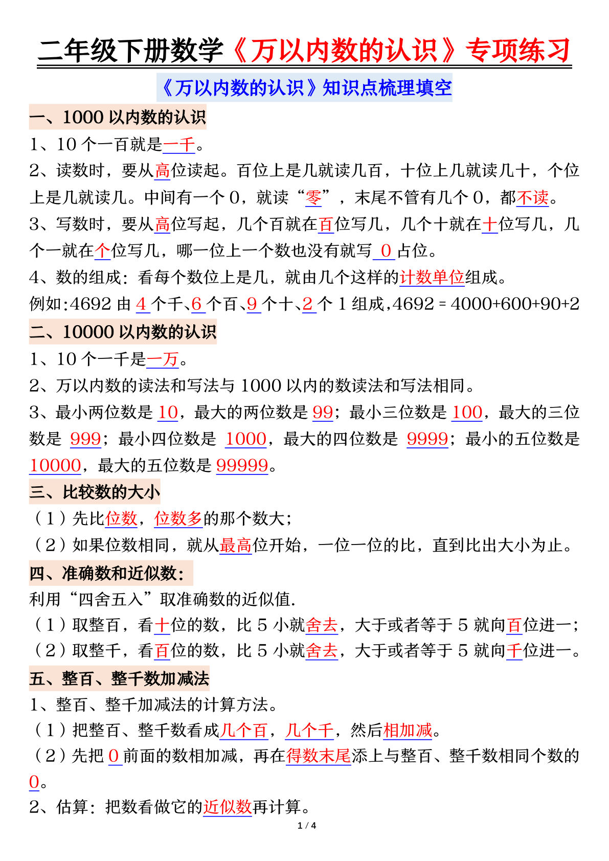 二年级下册数学【万以内数的认识易错专项-答案】
