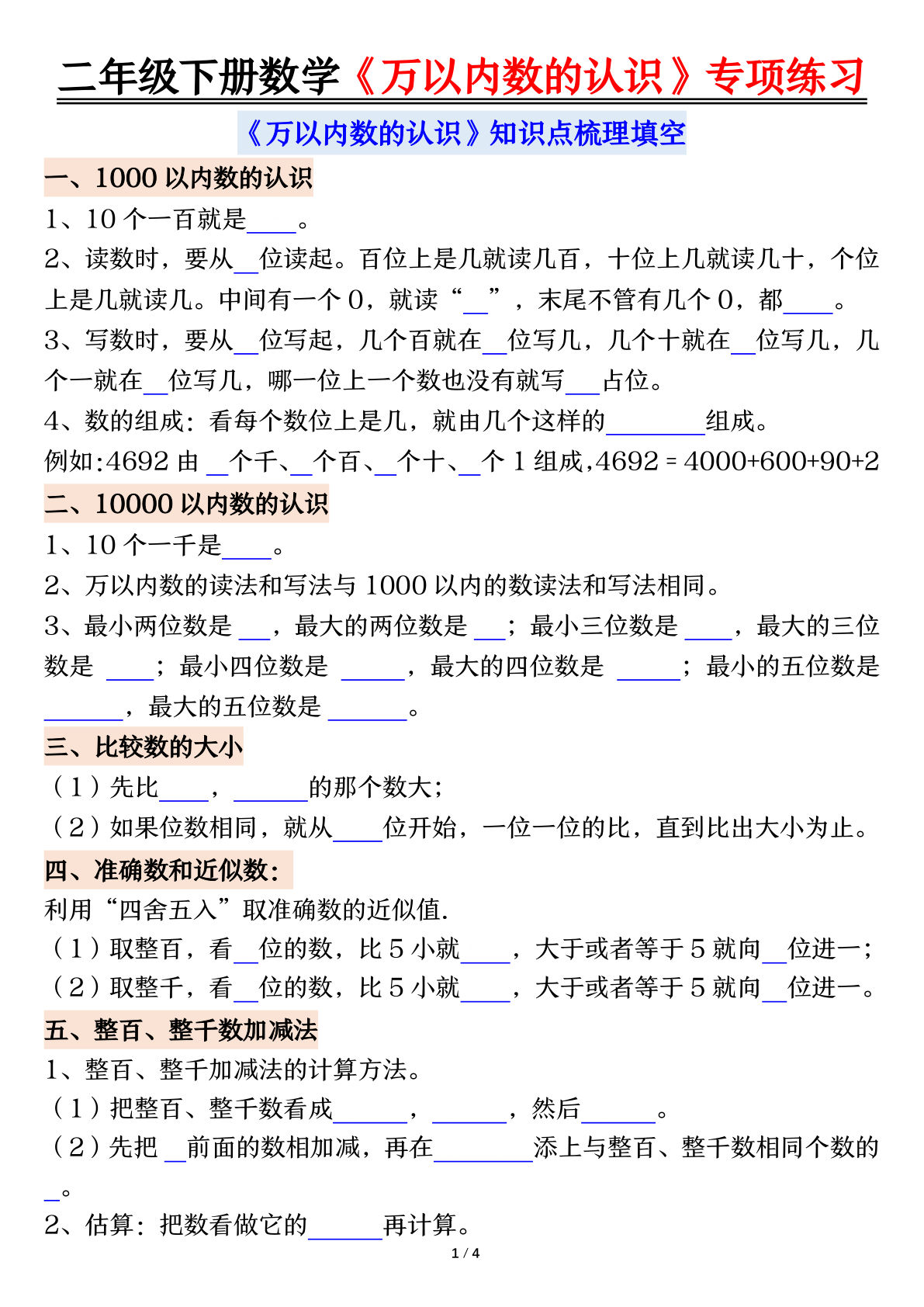二年级下册数学【万以内数的认识易错专项-空白】