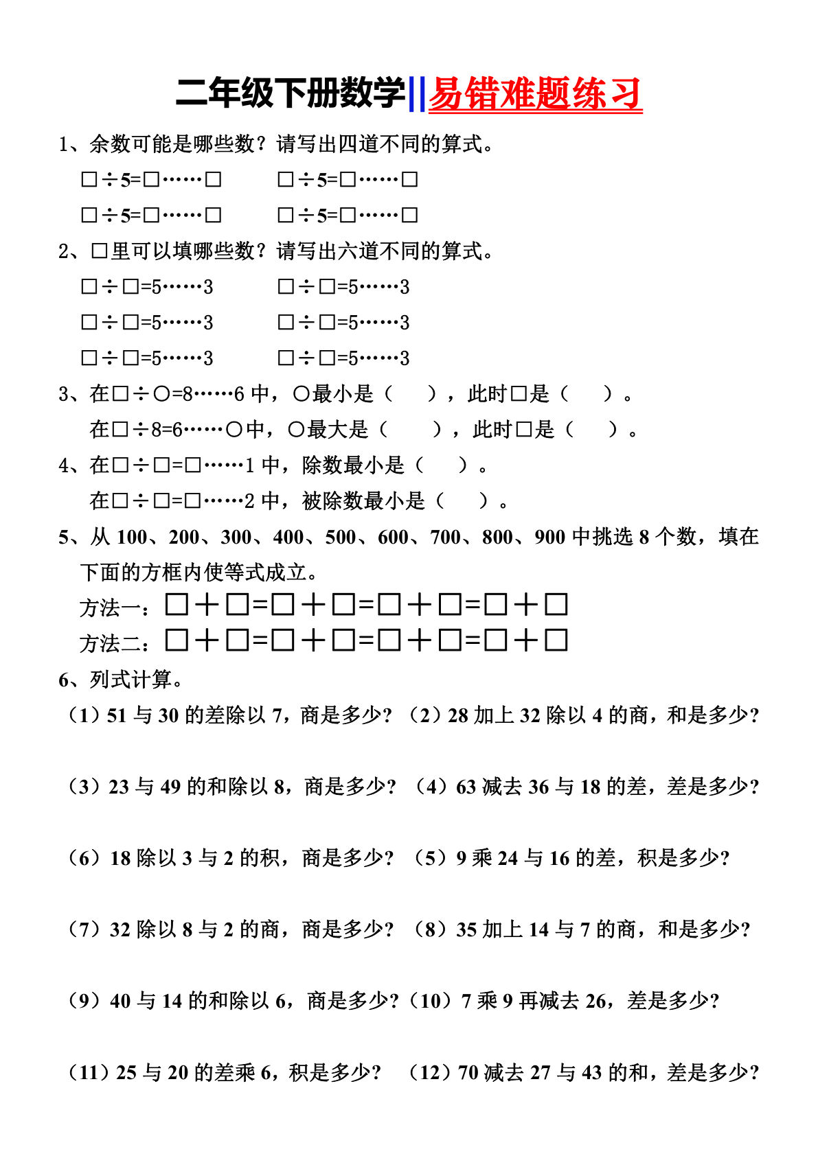 二年级下册数学【易错难题练习】