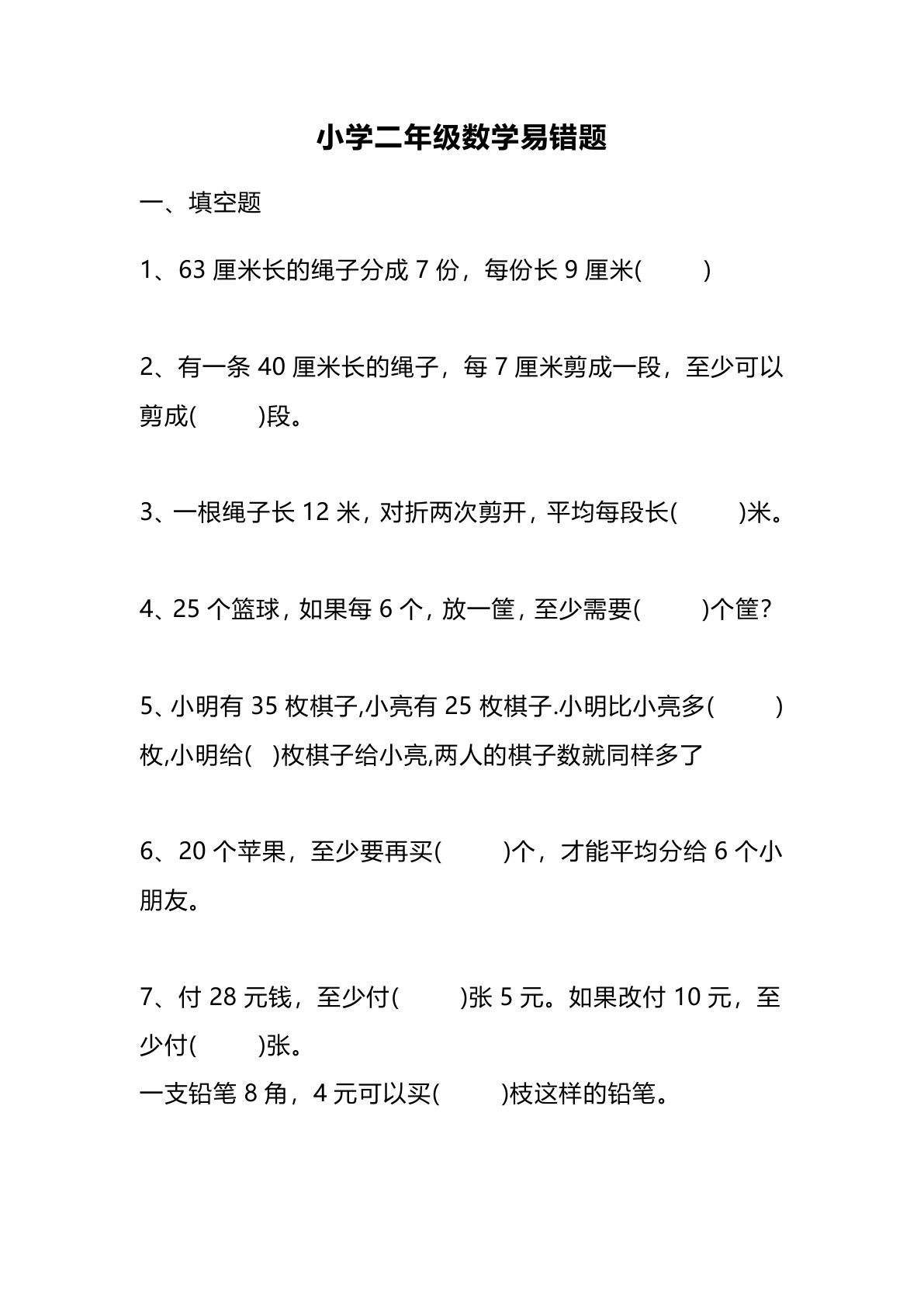 二年级下册数学【易错题汇总】