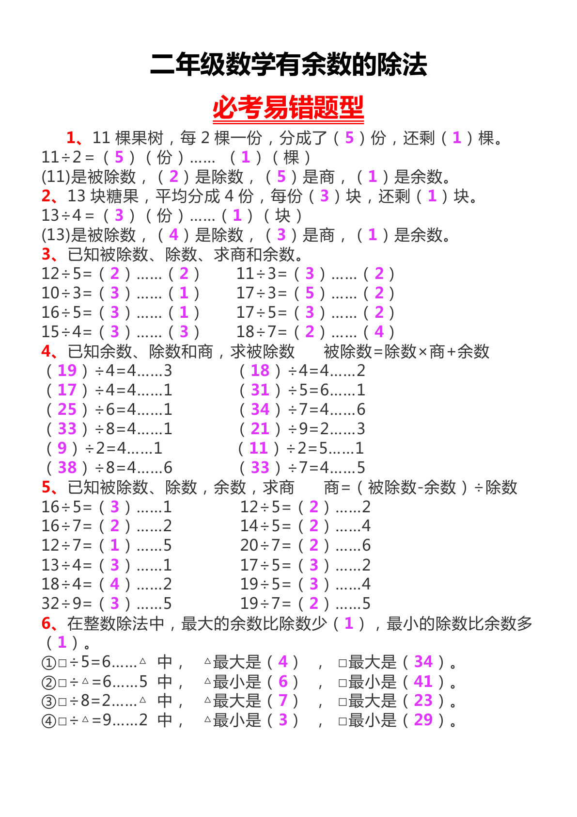 二年级下册数学【有余数的除法】