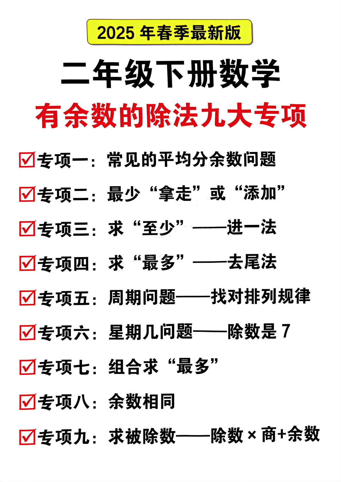 二年级下册数学【有余数的除法九大专项（含答案21页）】