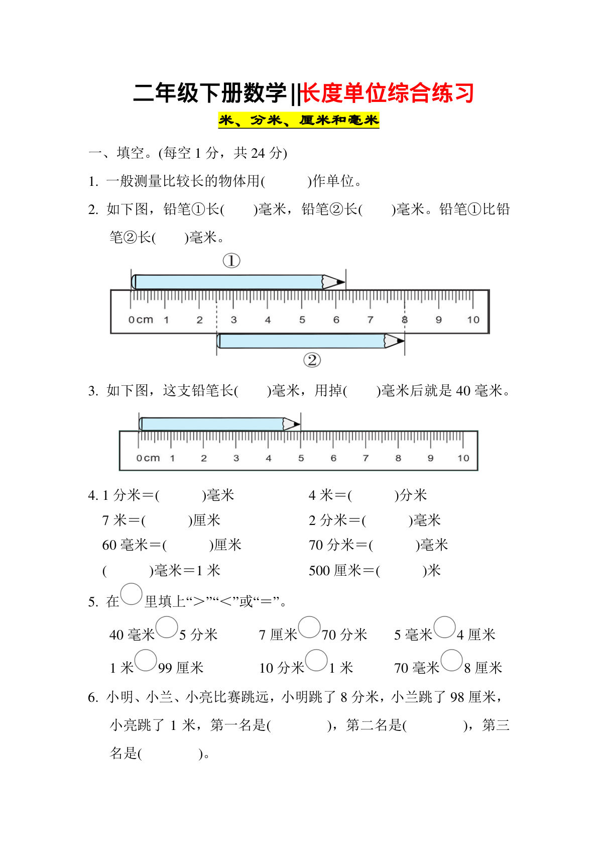 二年级下册数学【长度单位综合练习】