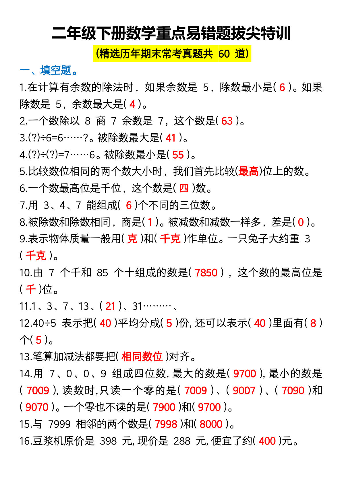 二年级下册数学【重点易错题拔尖特训】