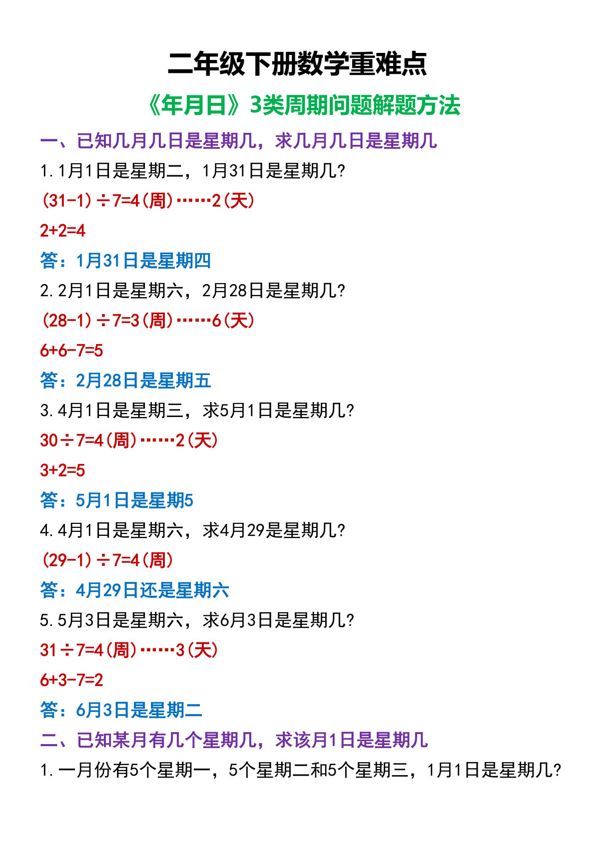 二年级下册数学【重难点年月日-3类周期问题解题方法】