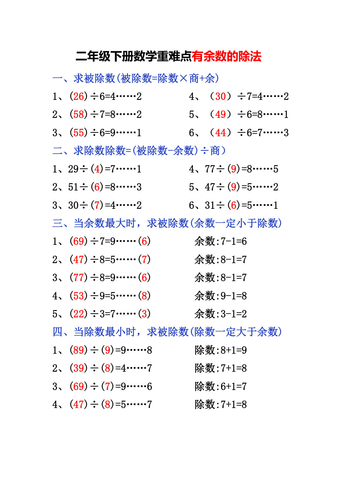 二年级下册数学【重难点有余数的除法】