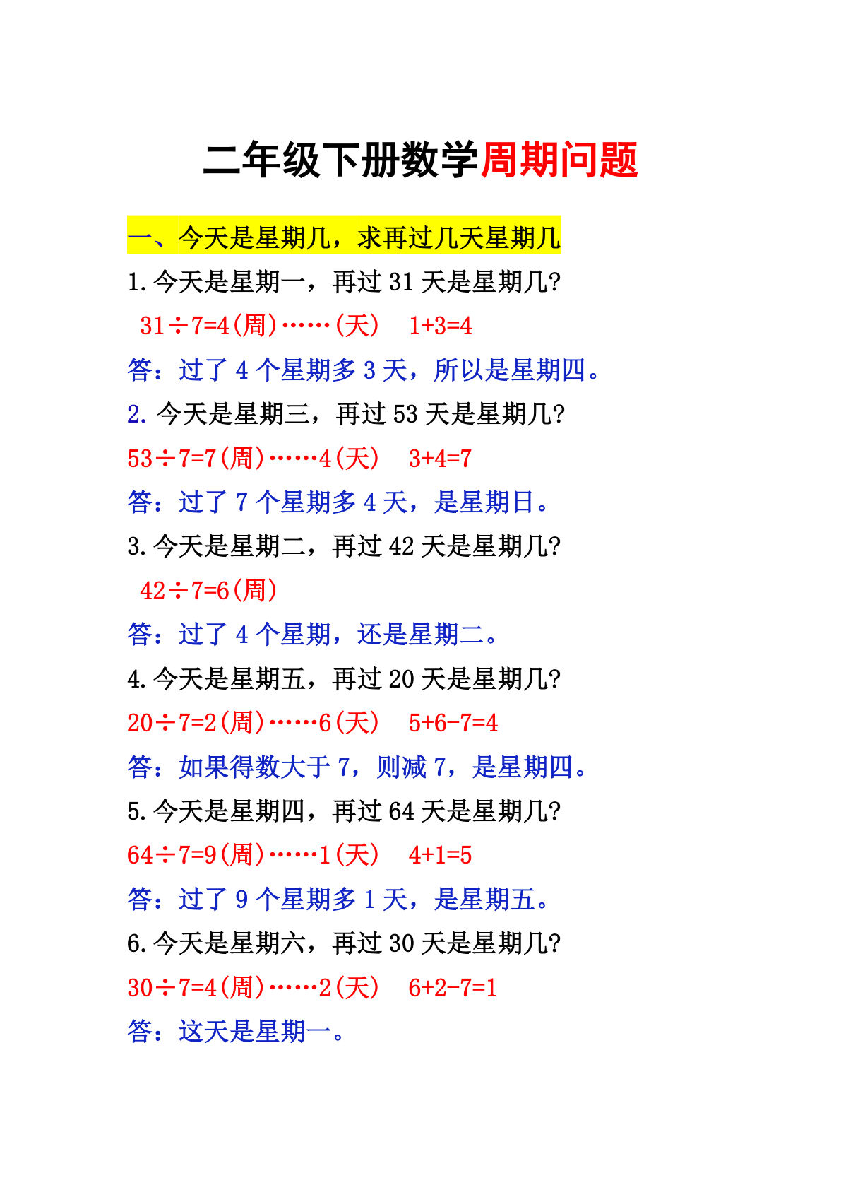 二年级下册数学【周期问题】