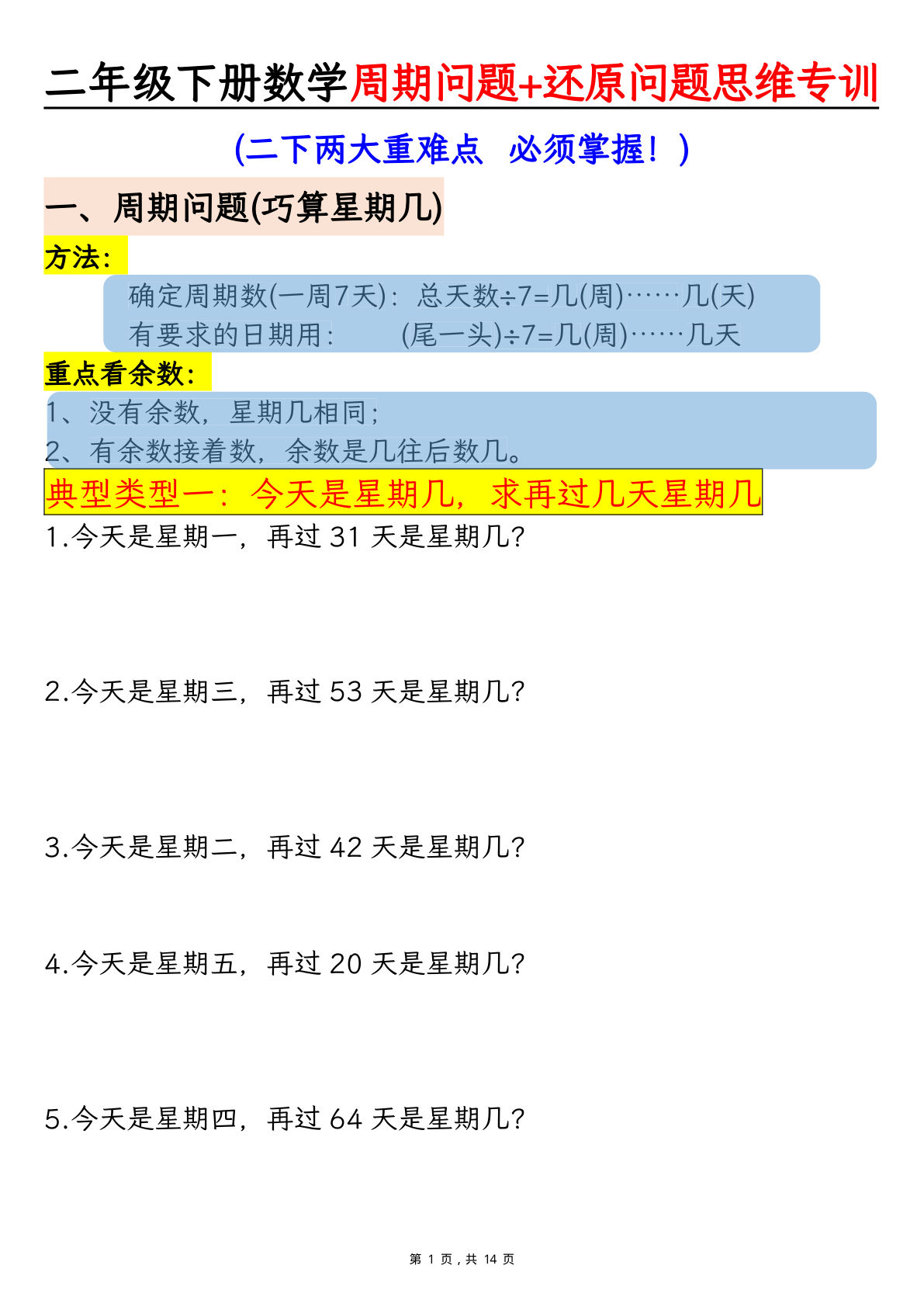 二年级下册数学【周期问题+还原问题】两大重难点思维专训（含答案14页）