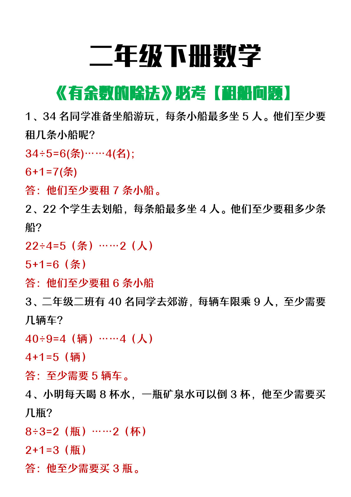 二年级下册数学【租船问题】