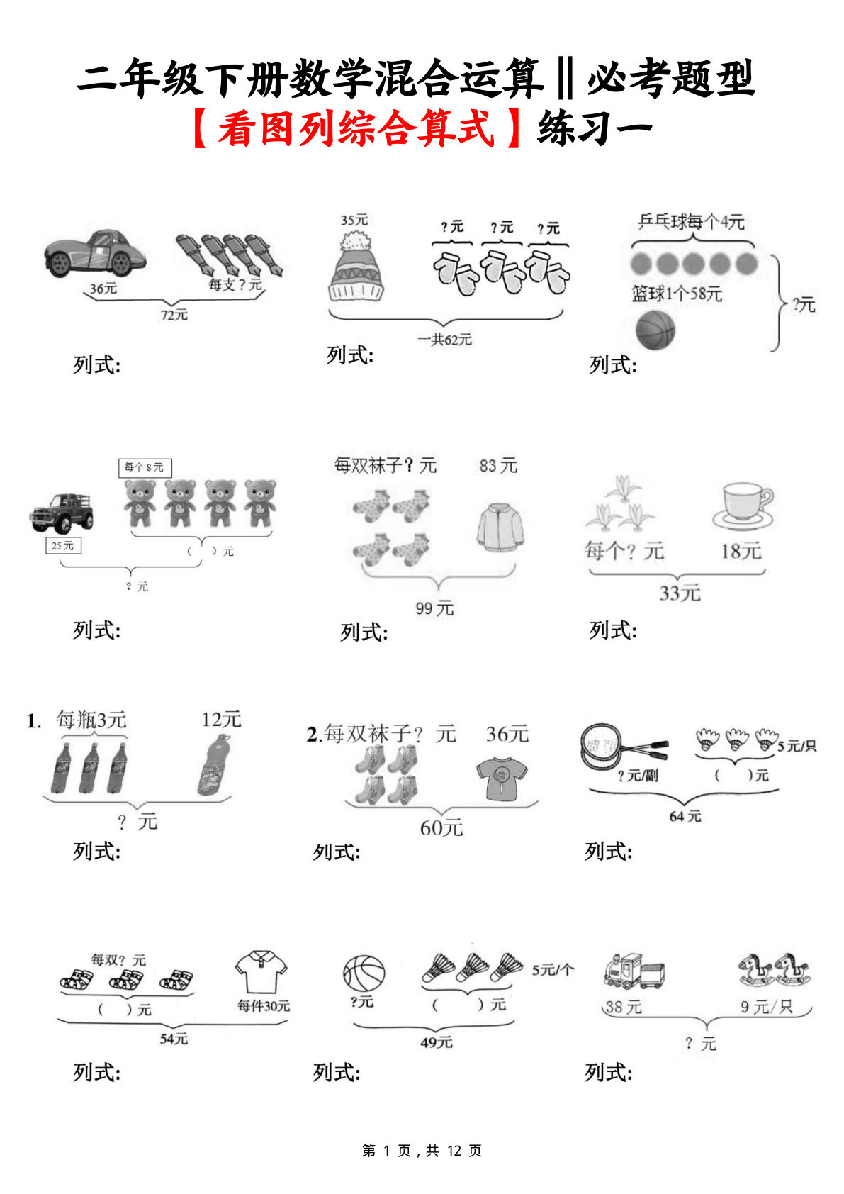二年级下册数学混合运算看图列综合算式专项题型练习（含答案12页）