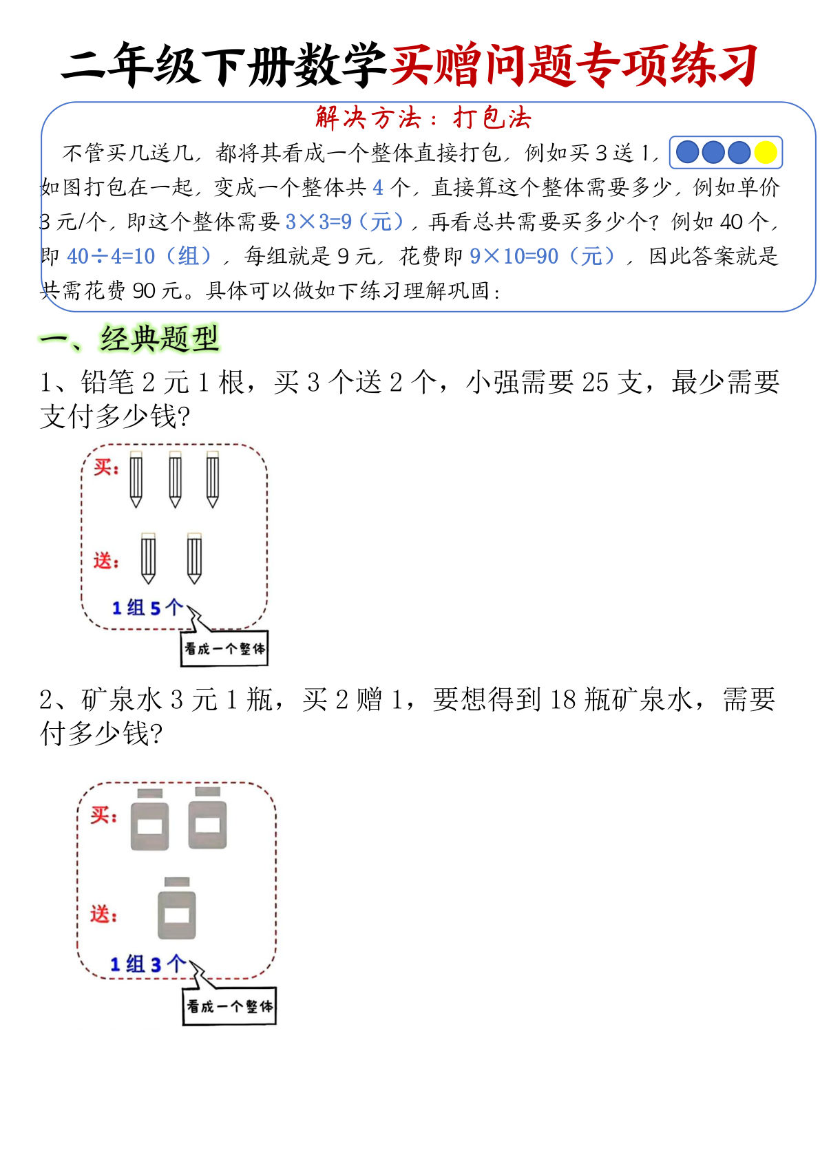 二年级下册数学买赠问题专项练习（含答案12页）