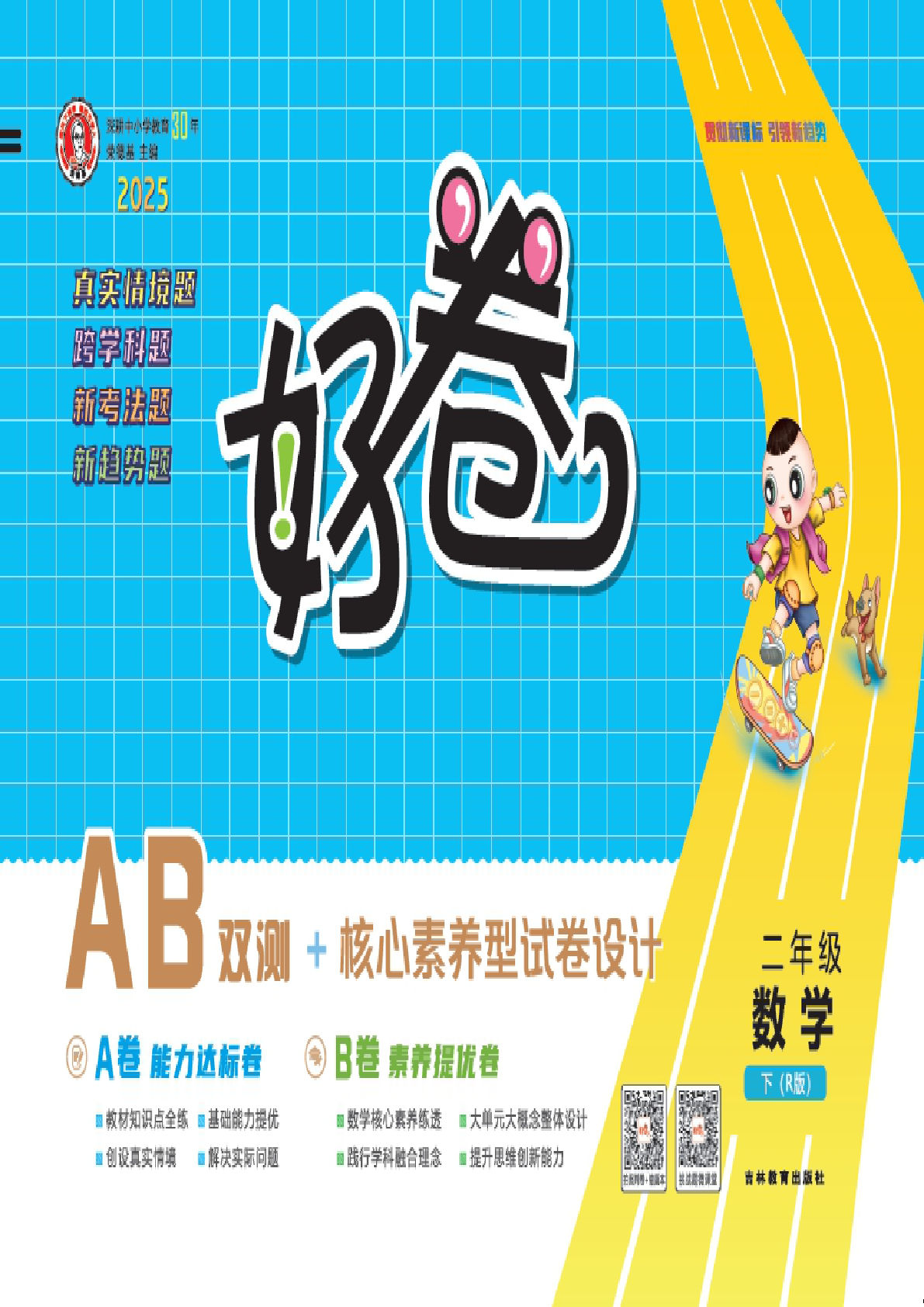 25春二年级下册人教版数学 好卷 （R版）