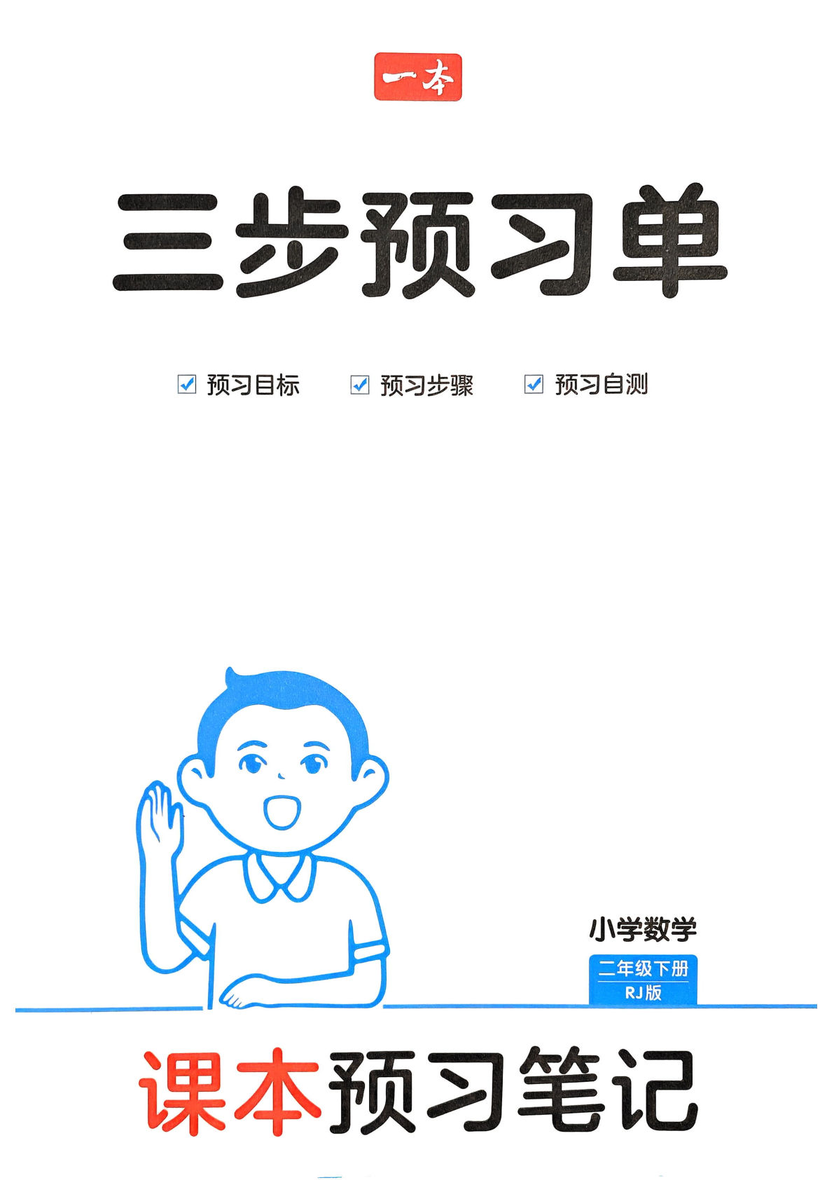 25春二年级下册人教版数学《三步预习单》