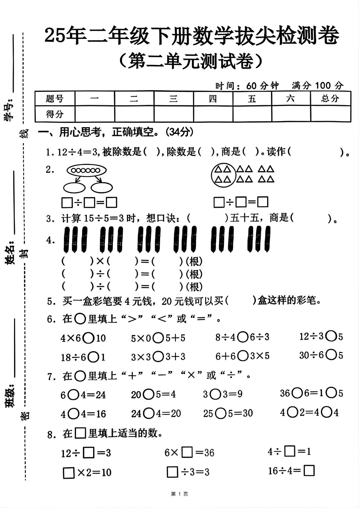 25二年级下册数学第二单元拔尖测试卷-12除以4（含答案5页）