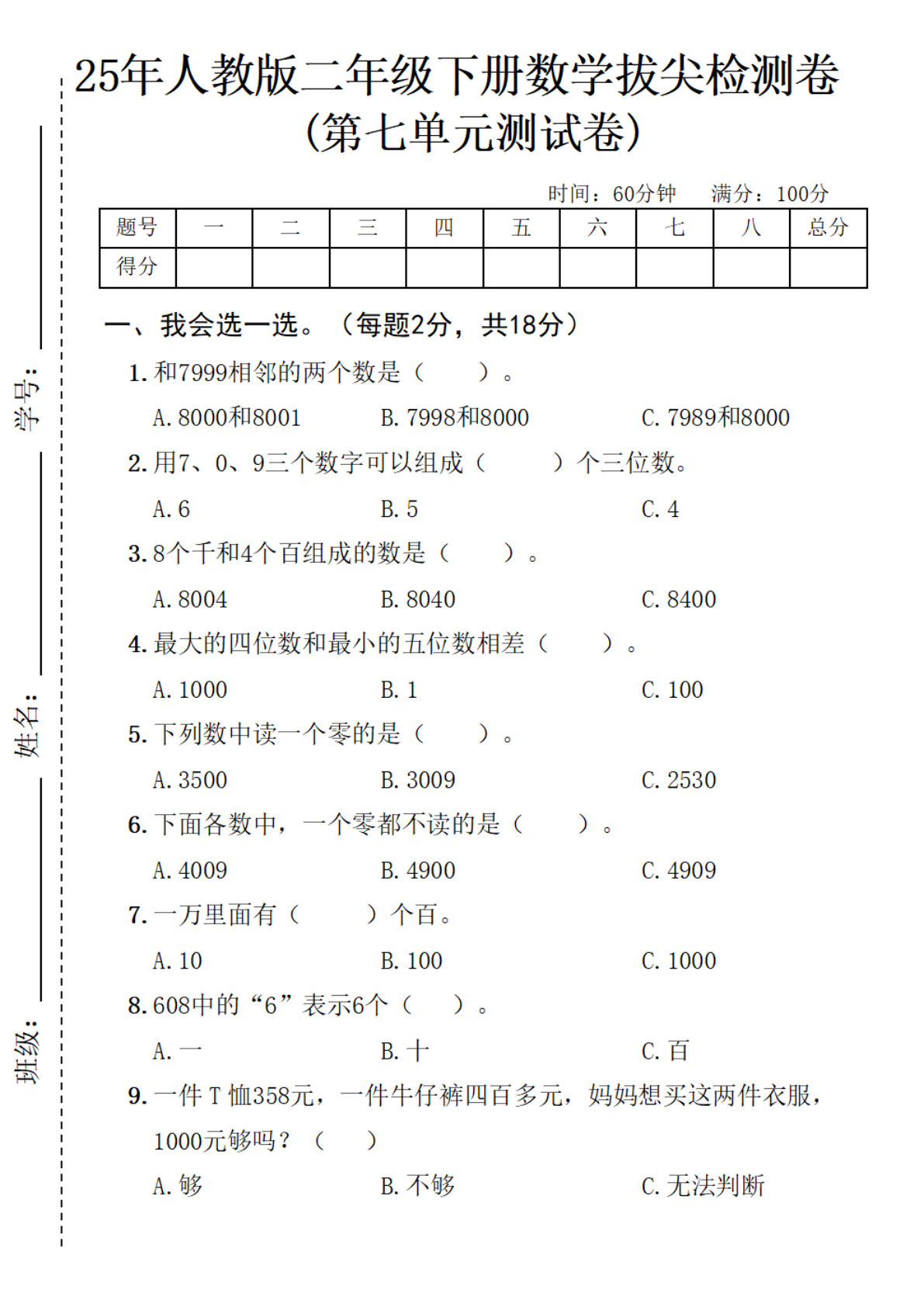 25人教版二年级下册数学第七单元拔尖检测卷