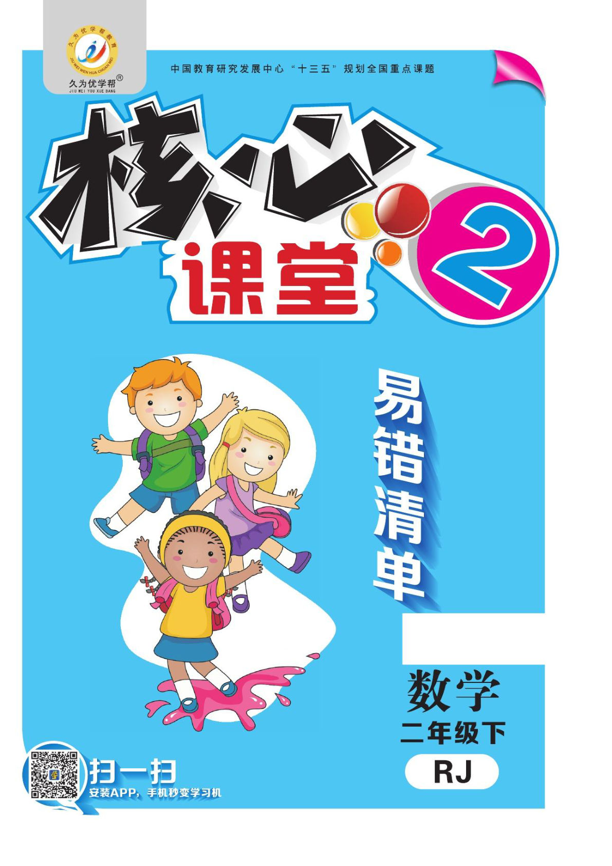二年级下册数学人教版RJ易错考点清单（核心课堂）